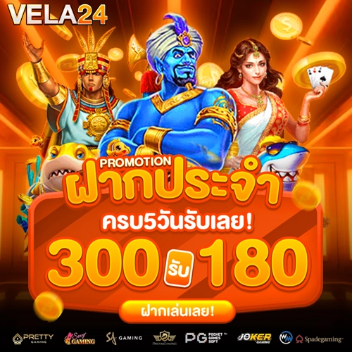 vela24 ทางเข้าเล่น