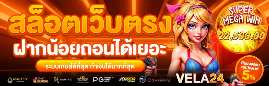 vela24 สล็อตเว็บตรง