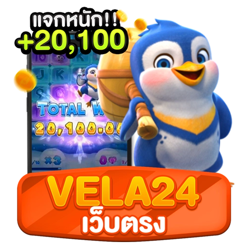 vela24 เว็บตรง